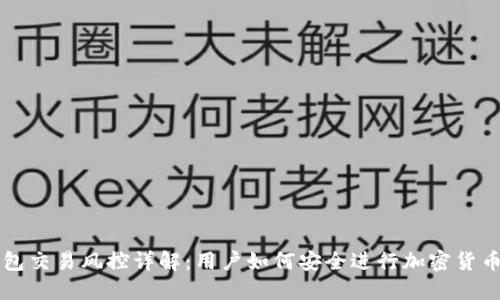 冷钱包交易风控详解：用户如何安全进行加密货币交易