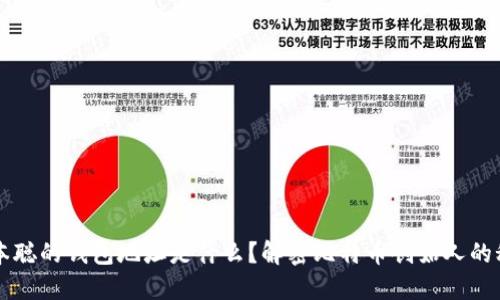 中本聪的钱包地址是什么？解密比特币创始人的秘密
