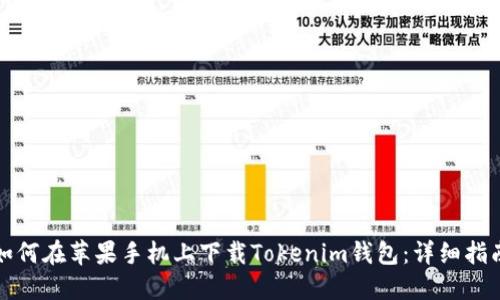 如何在苹果手机上下载Tokenim钱包：详细指南