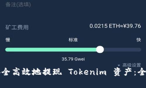 如何安全高效地提现 Tokenim 资产：全面指南