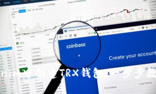如何在Tokenim中创建TRX钱包：一步步教你轻松操作