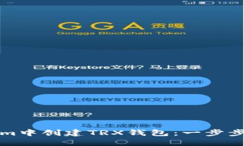 如何在Tokenim中创建TRX钱包：一步步教你轻松操作