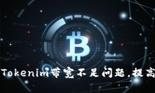 如何解决Tokenim带宽不足问题，提高网络性能