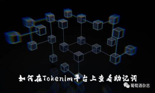 如何在Tokenim平台上查看助记词