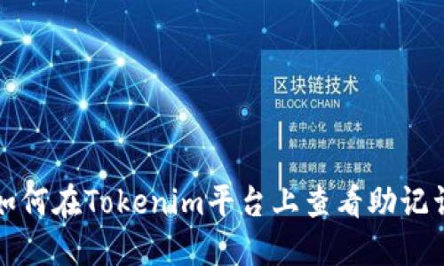 如何在Tokenim平台上查看助记词