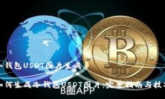 冷钱包USDT图片生成如何生