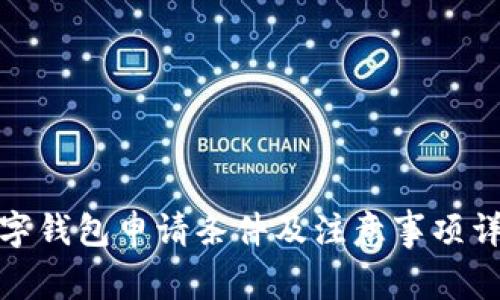 数字钱包申请条件及注意事项详解