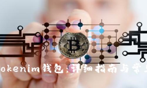 如何注册Tokenim钱包：详细指南与常见问题解答