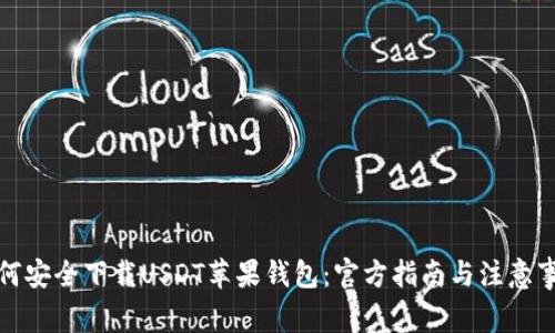 如何安全下载USDT苹果钱包：官方指南与注意事项