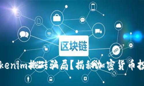 什么是Tokenim搬砖骗局？揭秘加密货币投资的陷阱