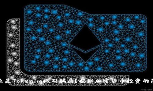 什么是Tokenim搬砖骗局？揭秘加密货币投资的陷阱