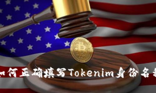 如何正确填写Tokenim身份名称