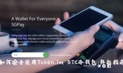 如何安全使用Token.im BTC冷