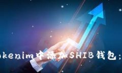如何在Tokenim中添加SHIB钱包
