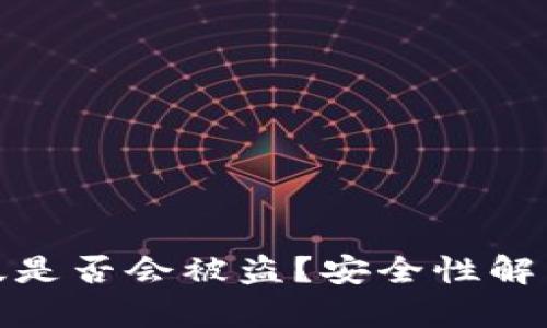 冷钱包苹果版是否会被盗？安全性解析与防护措施