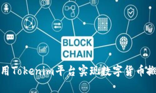 如何利用Tokenim平台实现数字货币搬砖投资