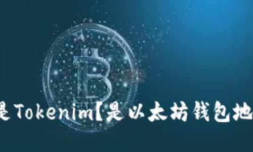 什么是Tokenim？是以太坊钱包地址吗？