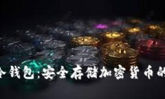 Tokenim冷钱包：安全存储加