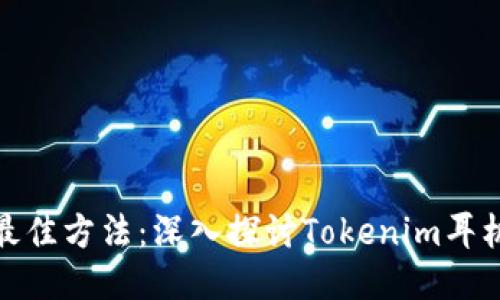 提升音质的最佳方法：深入探讨Tokenim耳机的音频表现