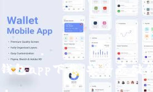 苹果手机冷钱包app下载：安全存储你的数字资产