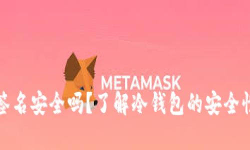 冷钱包授权签名安全吗？了解冷钱包的安全性与使用技巧