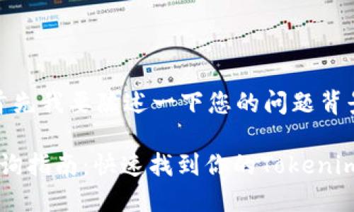 在提供详细回答之前，首先我要陈述一下您的问题背景以及提供的信息格式。

### Tokenim地址查询指南：快速找到你的Tokenim地址