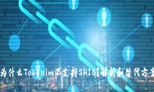 为什么Tokenim不支持SHIB？解析和替代方案