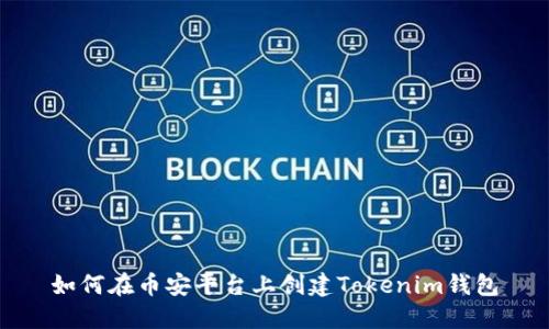如何在币安平台上创建Tokenim钱包