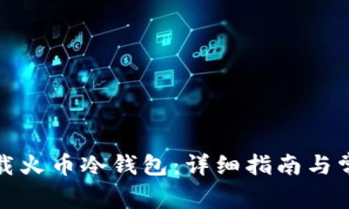 如何安全下载火币冷钱包：详细指南与常见问题解答