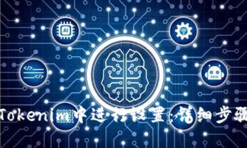 如何在Tokenim中进行设置：详细步骤与技巧