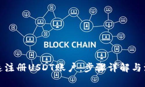 如何快速注册USDT账户：步骤详解与注意事项