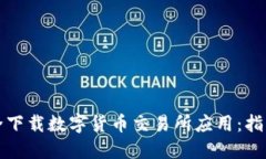 如何安全下载数字货币交