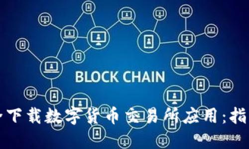 如何安全下载数字货币交易所应用：指南和技巧