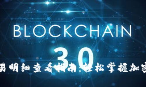 冷钱包交易明细查看指南：轻松掌握加密货币资产