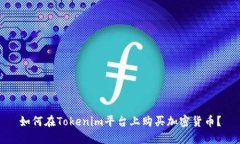 如何在Tokenim平台上购买加