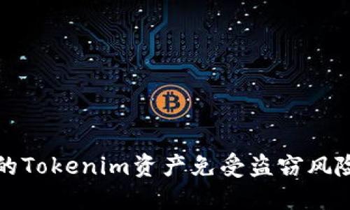 如何保护你的Tokenim资产免受盗窃风险的全面指南