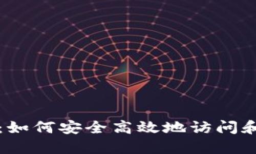 Tokenim登录网址：如何安全高效地访问和使用Tokenim平台
