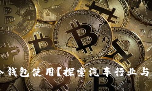 问题:
4S店能否作为冷钱包使用？探索汽车行业与数字资产的联系