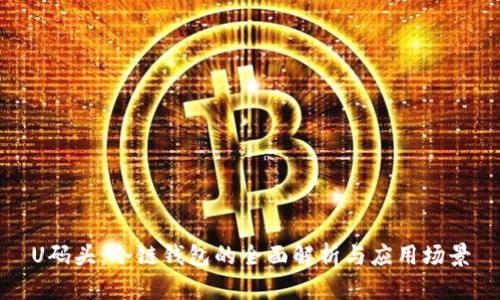 U码头：冷链钱包的全面解析与应用场景