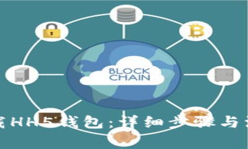 如何下载HH5钱包：详细步骤与注意事项