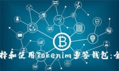如何选择和使用Tokenim多签
