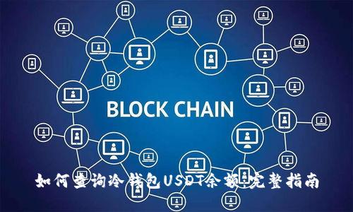 如何查询冷钱包USDT余额：完整指南