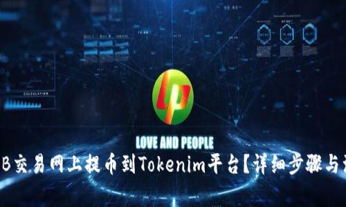 如何在NB交易网上提币到Tokenim平台？详细步骤与注意事项
