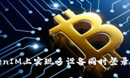 如何在TokenIM上实现多设备同时登录的最佳实践