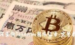 如何查询Tokenim转账记录：