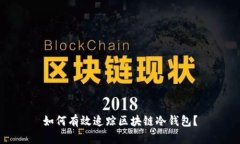 如何有效追踪区块链冷钱