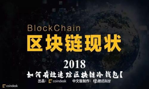 如何有效追踪区块链冷钱包？