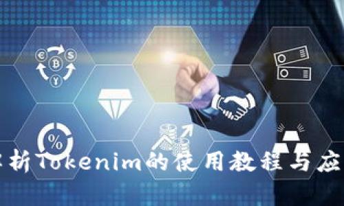 全面解析Tokenim的使用教程与应用指南