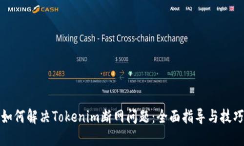 如何解决Tokenim断网问题：全面指导与技巧