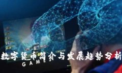 数字货币简介与发展趋势